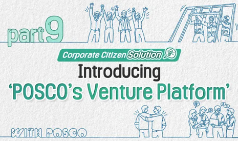 Introducing POSCO’s Venture Platform
