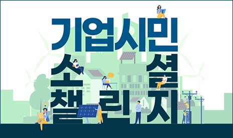 포스코, ‘기업시민 소셜 챌린지’개최