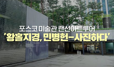 [POSCO Art Gallery Online Art Tour] Rapture (Hwanghol-jigyeong)