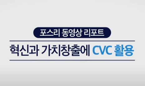 [포스리 이슈 리포트] CVC를 활용한 글로벌 기업들의 혁신과 가치창출