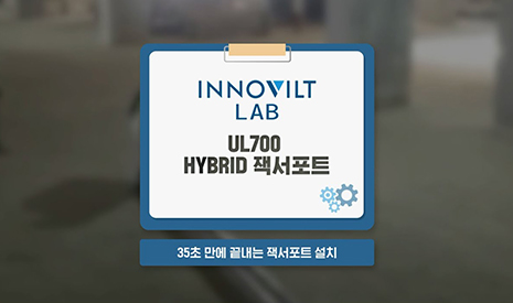 [이노빌트랩 INNOVILT LAB] UL700 Hybrid 잭서포트