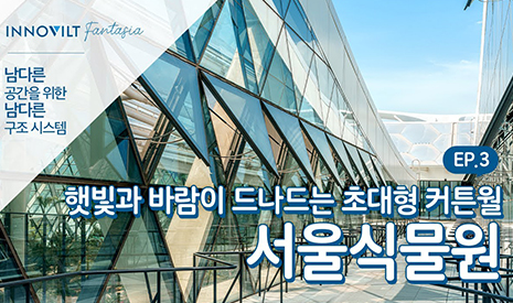 [INNOVILT Fantasia Ep. 3] Seoul Botanic Park Conservatory: Where Sunlight and Wind Can Be Found