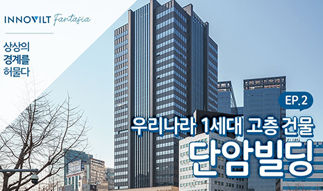 [INNOVILT Fantasia Ep. 2] Danam Tower, a First-Generation Korean High-Rise Building