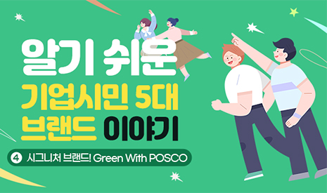 시그니처 브랜드! Green With POSCO