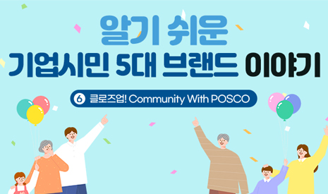클로즈업! Community With POSCO