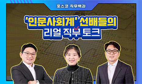 [포스코 직무백과①] ‘인문사회계’ 선배들의 리얼 직무 토크