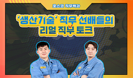 [포스코 직무백과②] ‘생산기술’ 직무 선배들의 리얼 직무 토크