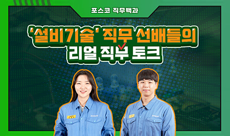 [포스코 직무백과③] ‘설비기술’ 직무 선배들의 리얼 직무 토크